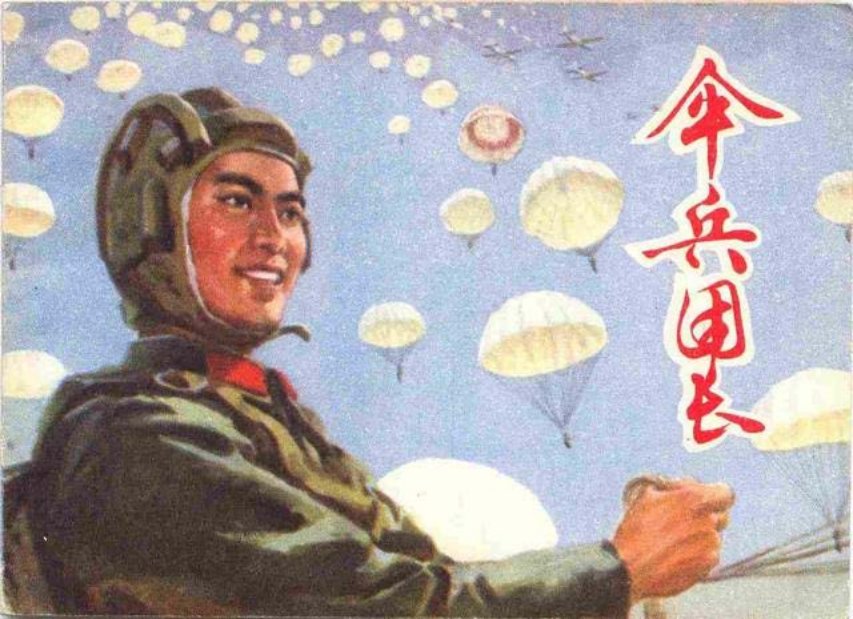 《伞兵团长》田克盛 董金