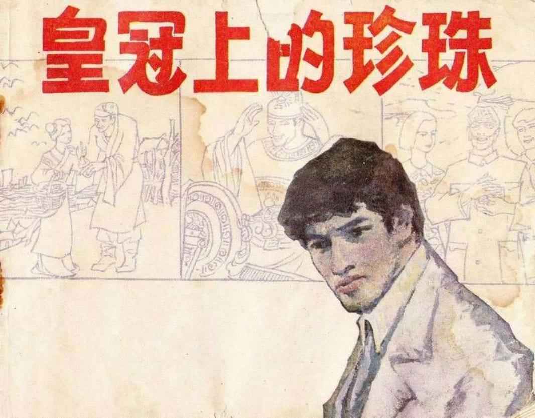 皇冠上的珍珠