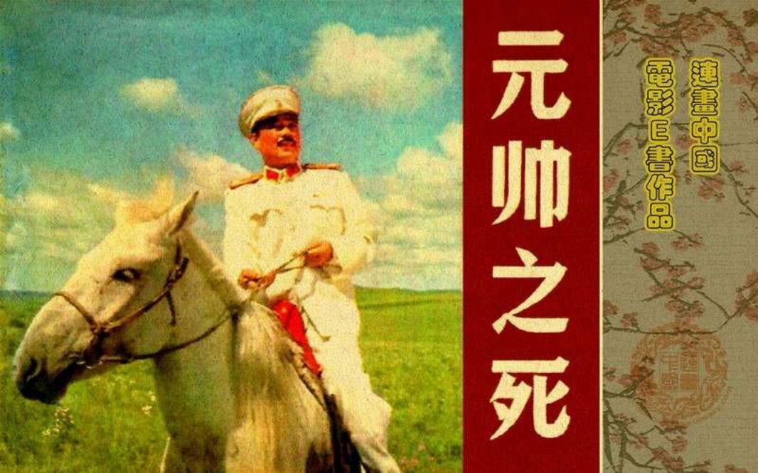电影连环画 贺龙 元帅之死