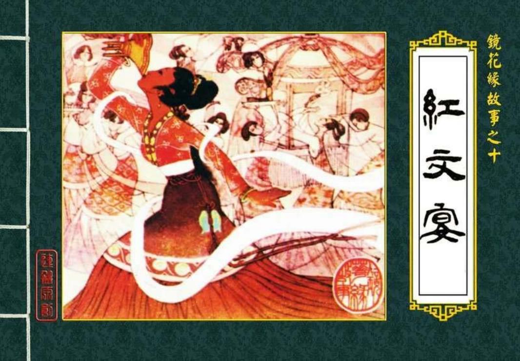 10红文宴