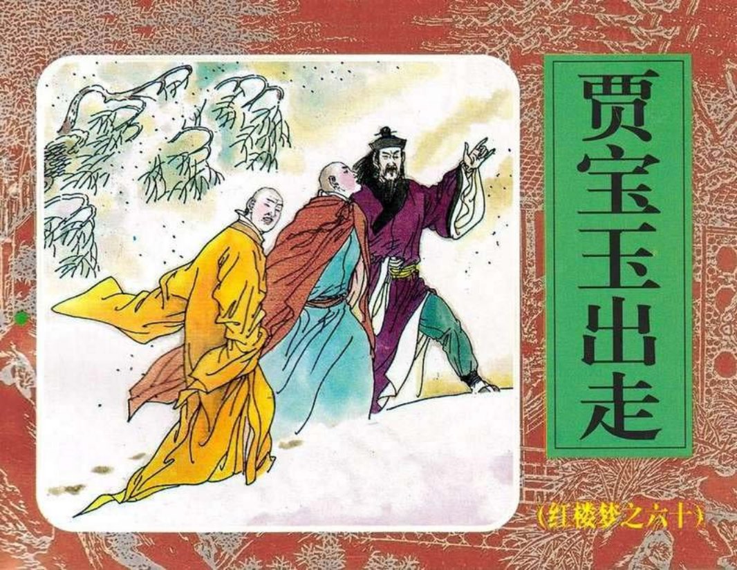 60贾宝玉出走
