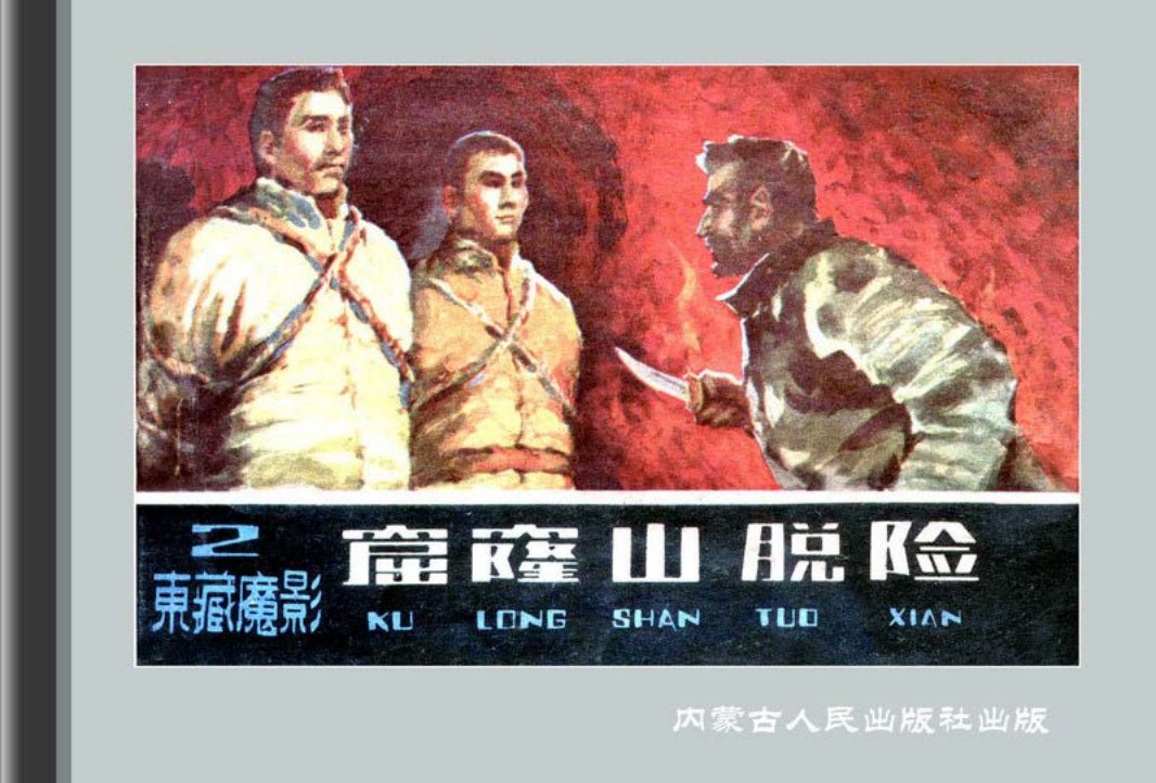 东藏魔影02窟窿山脱险