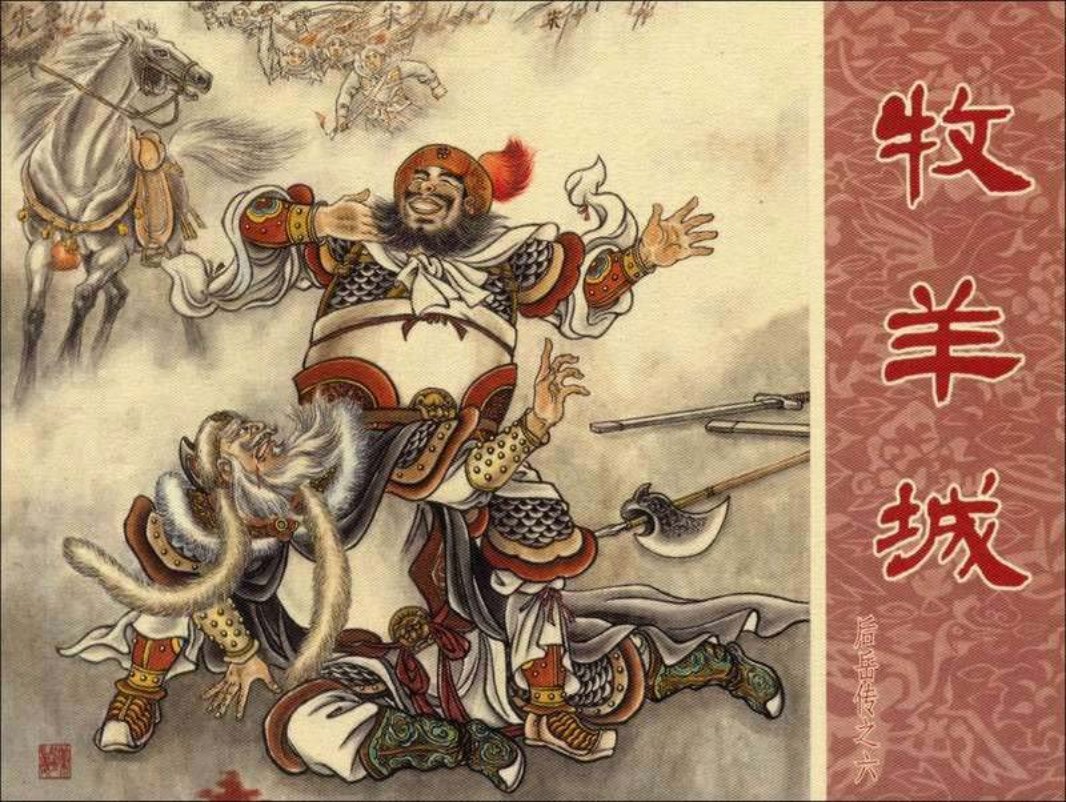 6牧羊城 盛鹤年