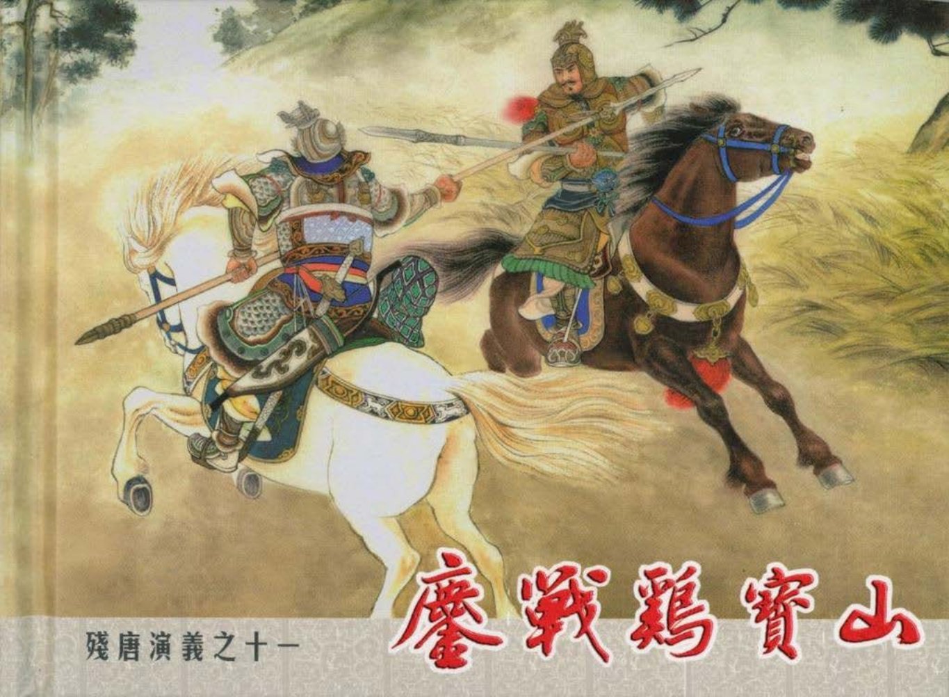 残唐演义十一《鏖战鸡宝山》下中国文化出版社