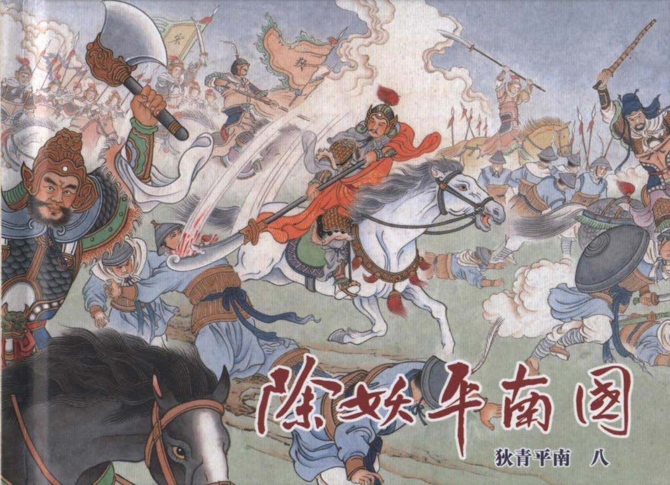 狄青平南之八《除妖平南国》上黑龙江美术出版社_