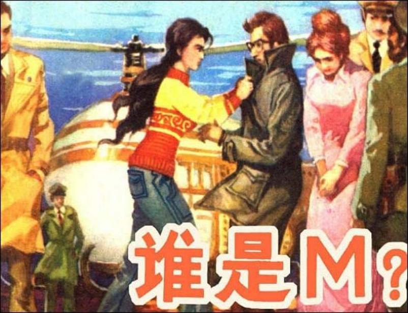 《谁是M？》