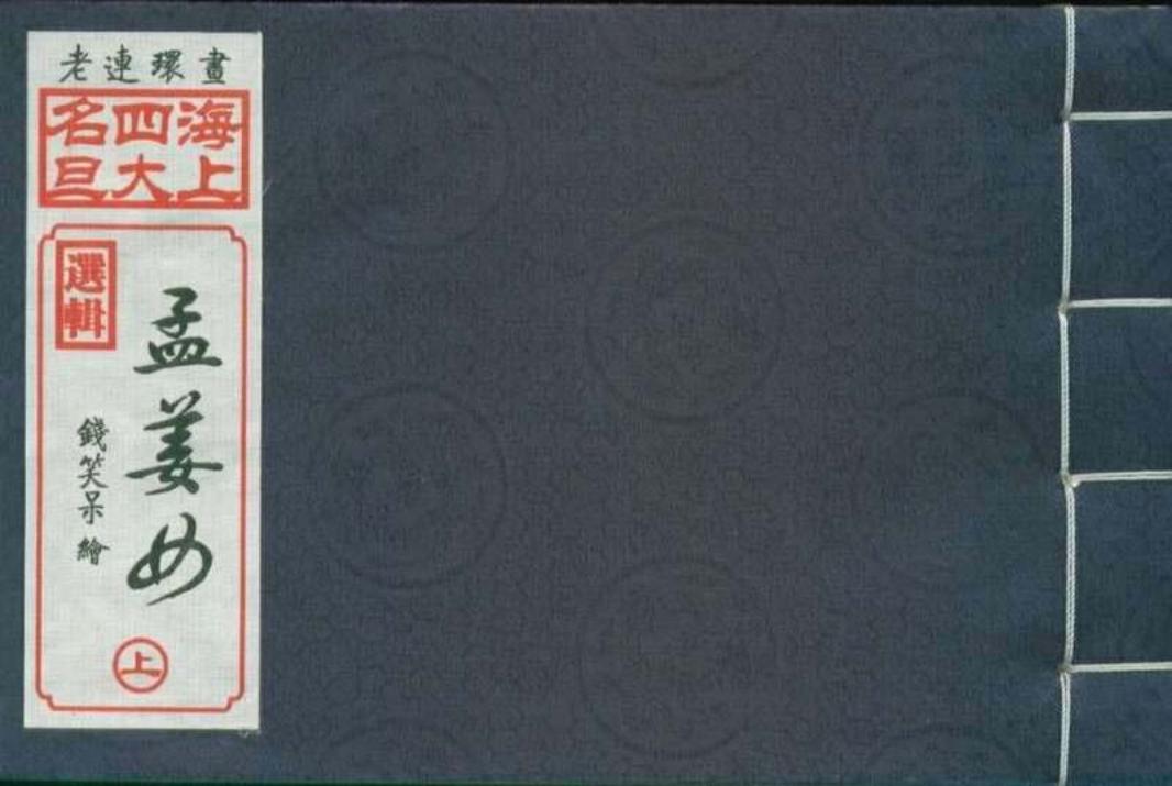 03孟姜女上集（钱笑呆绘画）