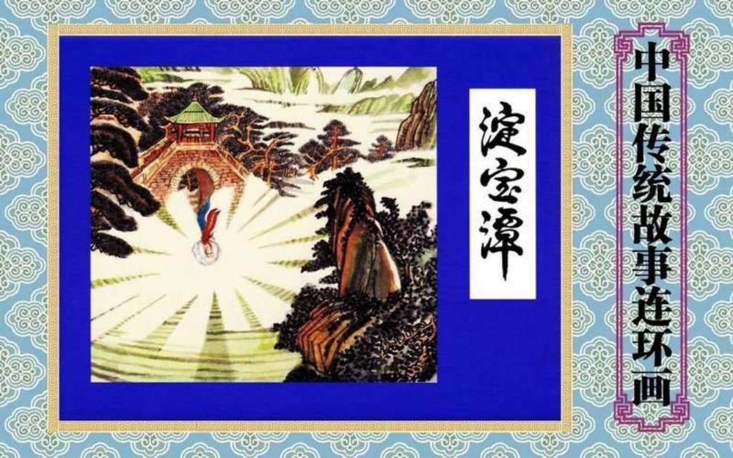 淀宝潭