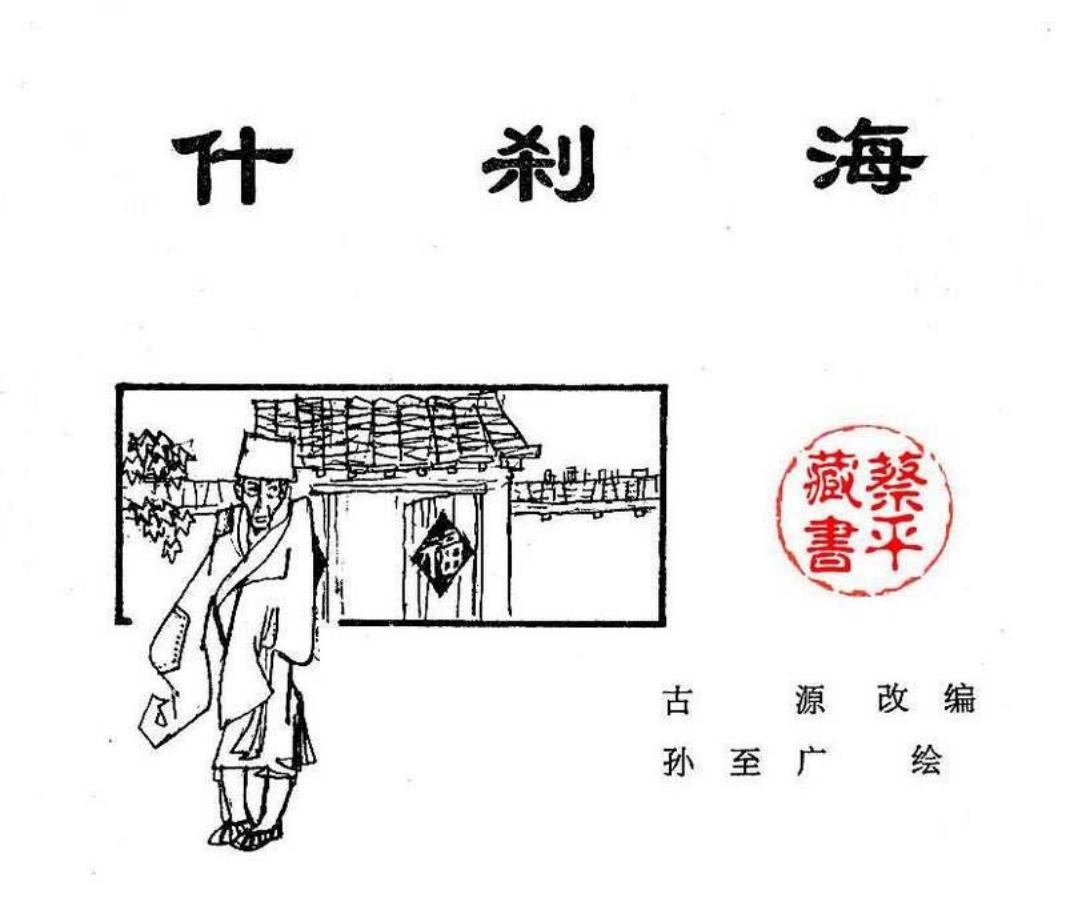 北京城传说--什刹海