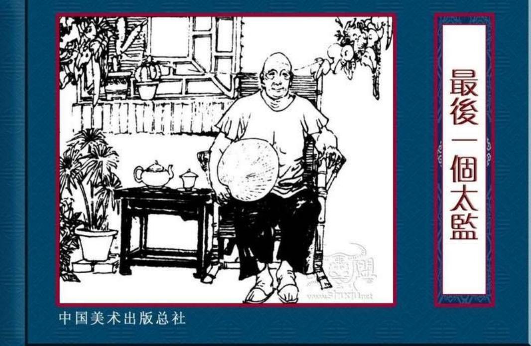最后一个太监 孙耀庭