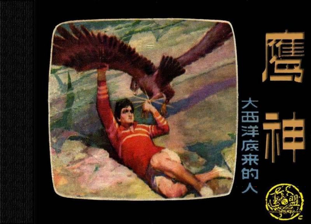 大西洋底来的人 10鹰神