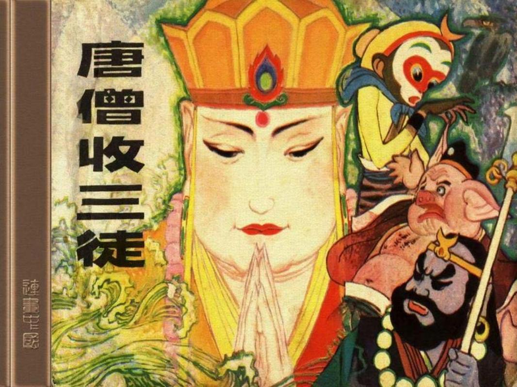 唐僧收三徒 史殿生