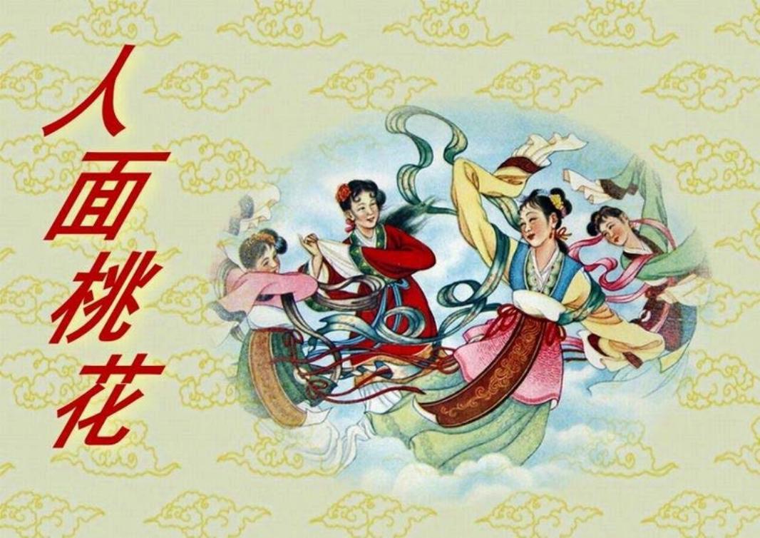 短篇彩色连环画-人面桃花