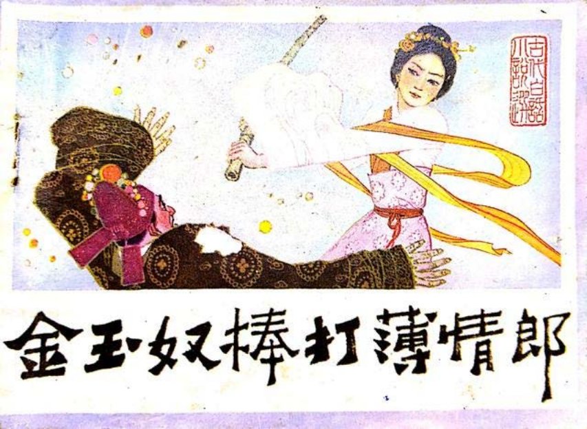 《喻世明言》小说《金玉奴棒打薄情郎》绘画刘满驹 岭南