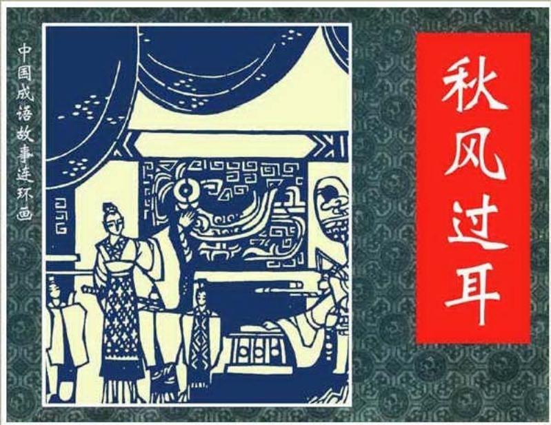 258秋风过耳