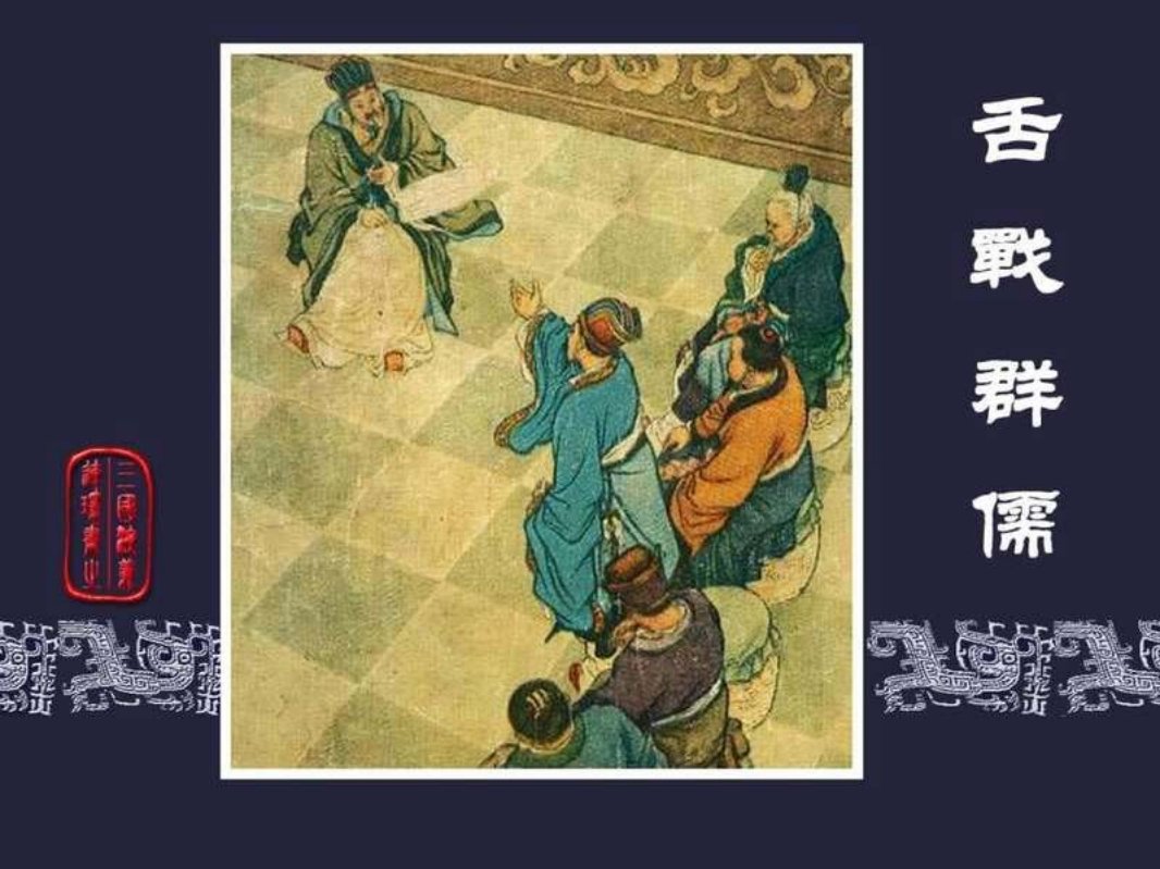 25舌战群儒