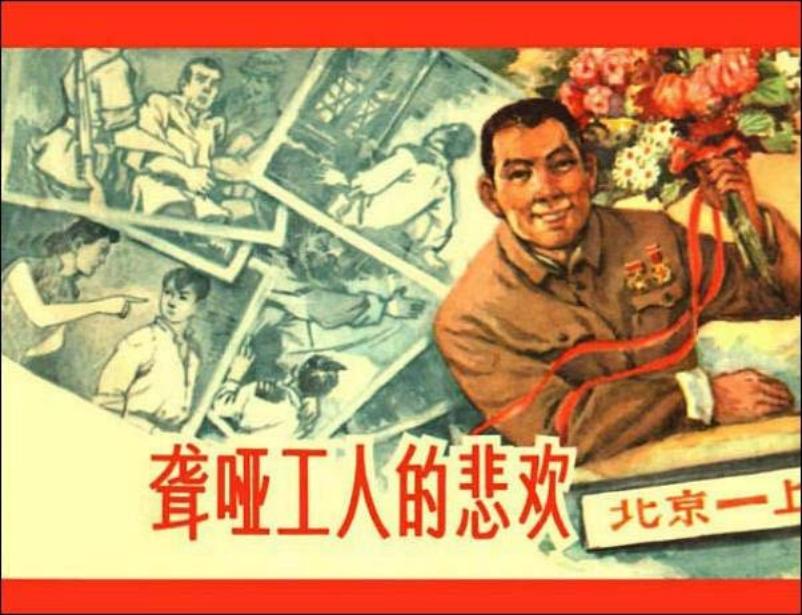 《聋哑工人的悲欢》陈云华