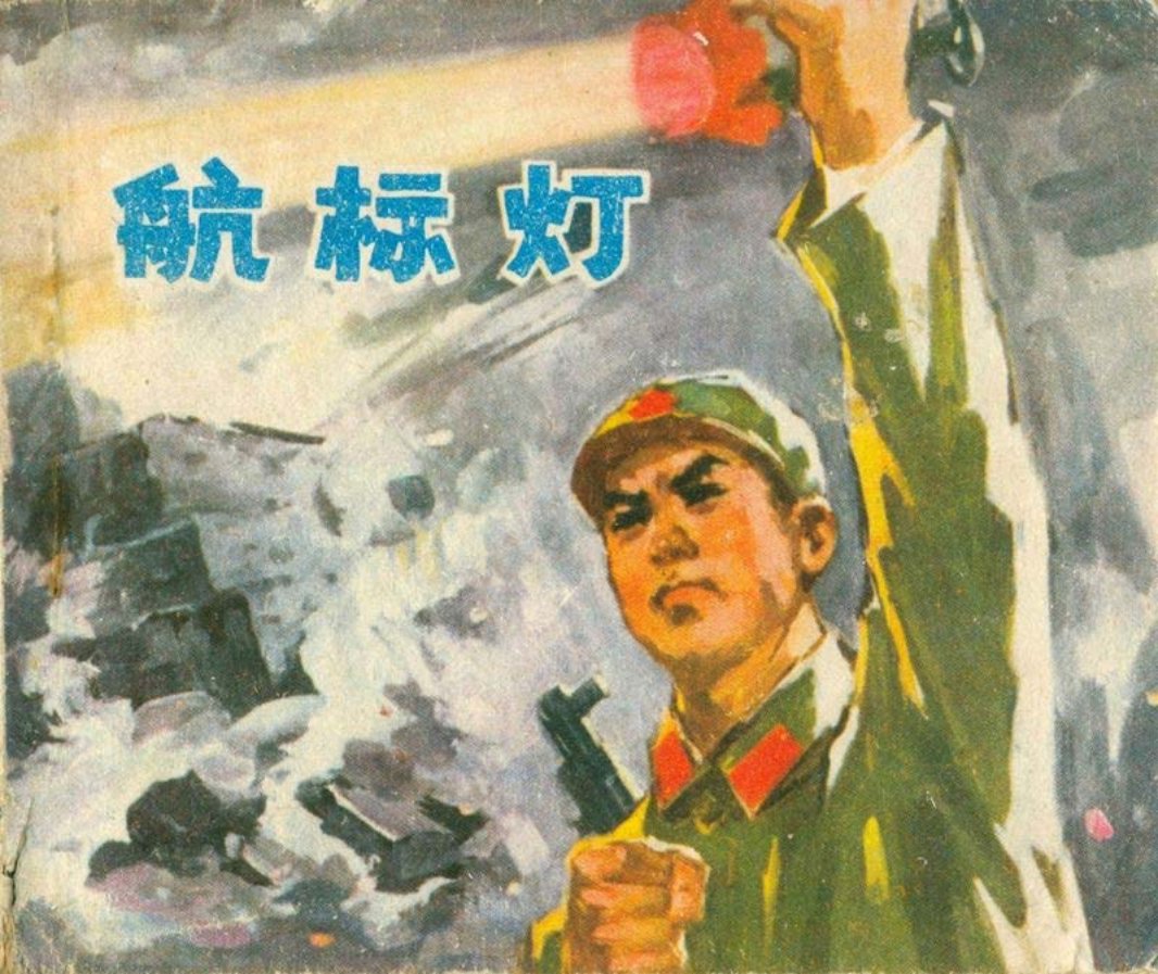 航标灯-福建 江声海