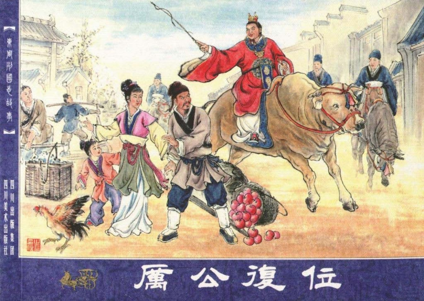 东周列国志故事13厉公复位孙剑波绘