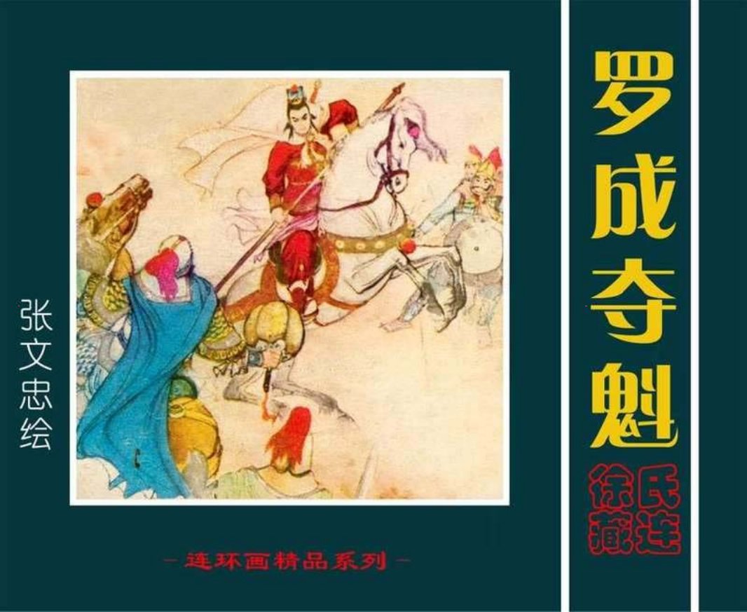 罗成夺魁（张文忠绘）