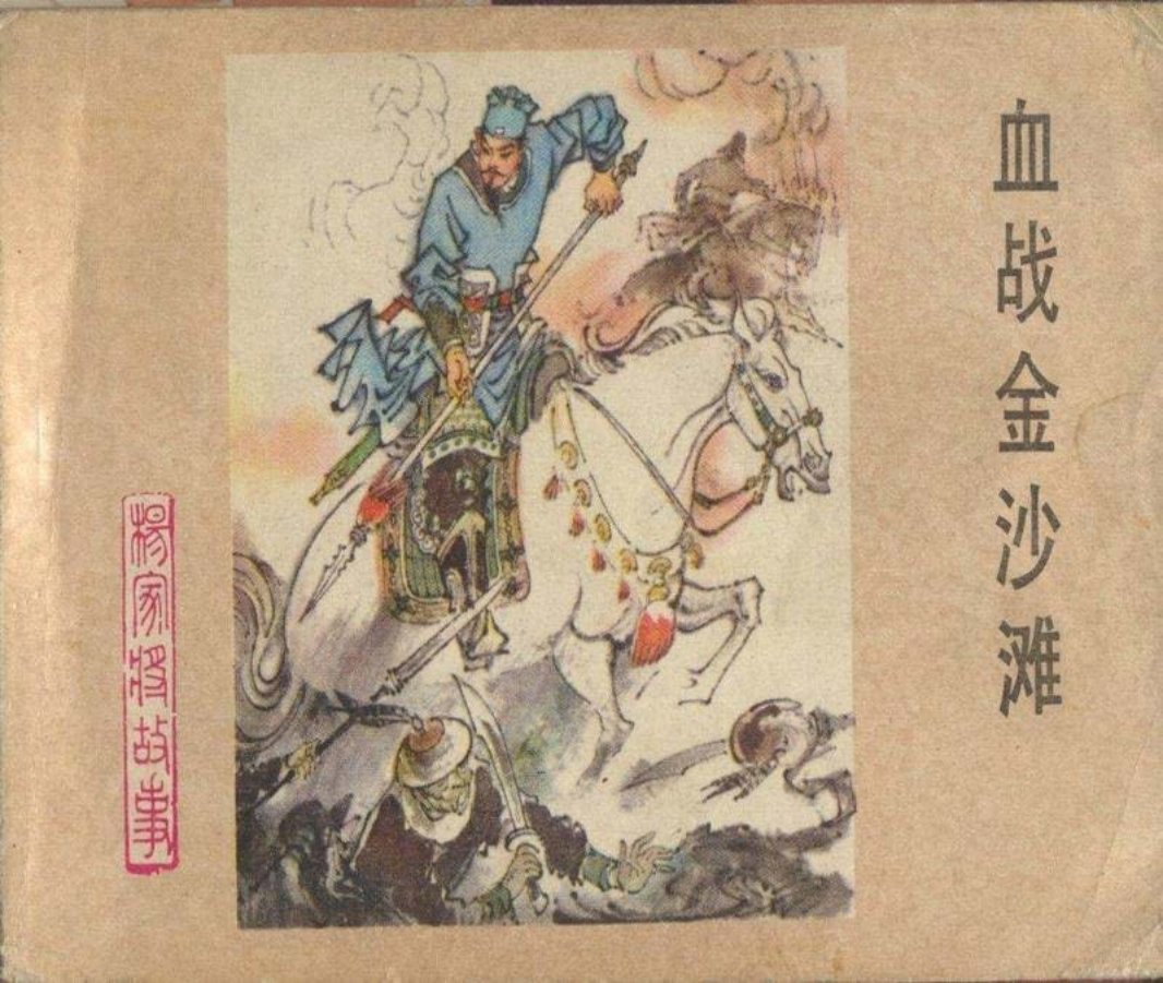 04血战金沙滩 刘汉宗