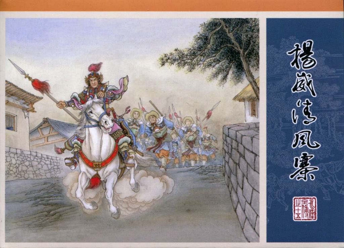 15.扬威清风寨_