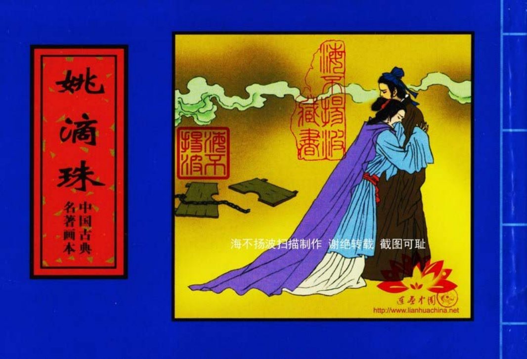中国古典名着画本-姚滴珠