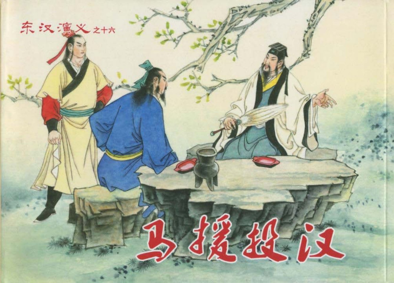 经典东汉演义之十六《马援投汉》上黑龙江美术出版社