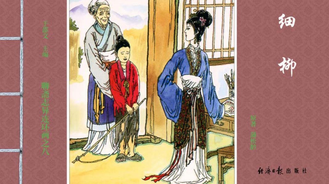 [聊斋志异][经济日报][细柳]