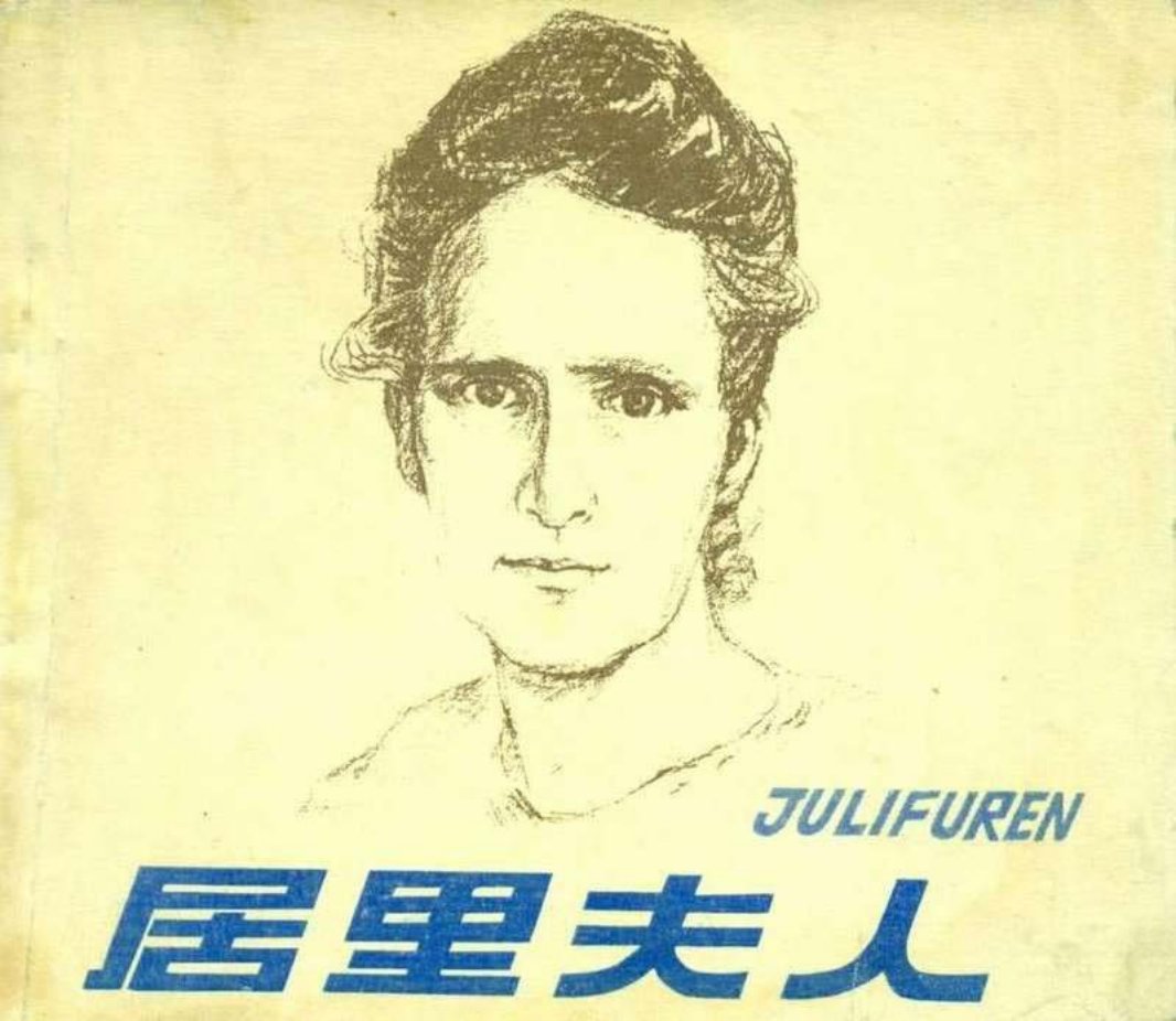 居里夫人（196206版）潘晋华、叶大荣