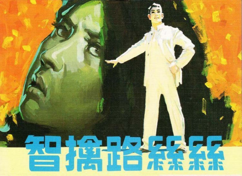谍战故事《智擒路丝丝》吴敏绘