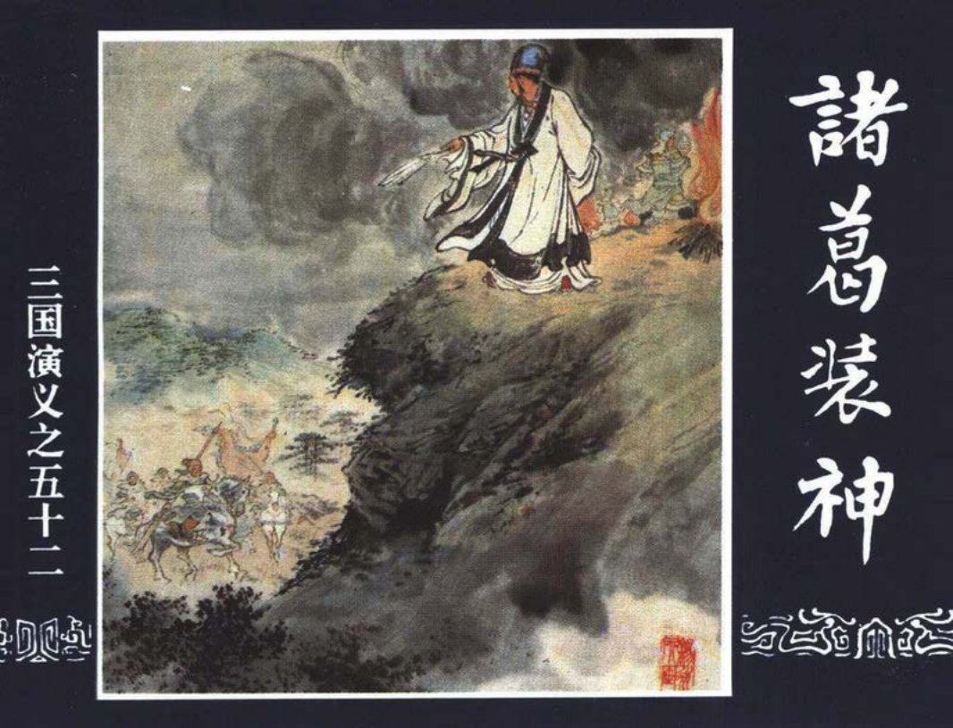 三国演义52-诸葛装神