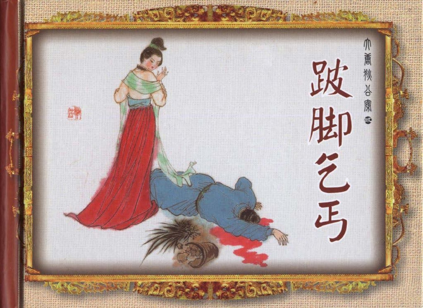 大唐狄公案02跛脚乞丐-中国文化出版社