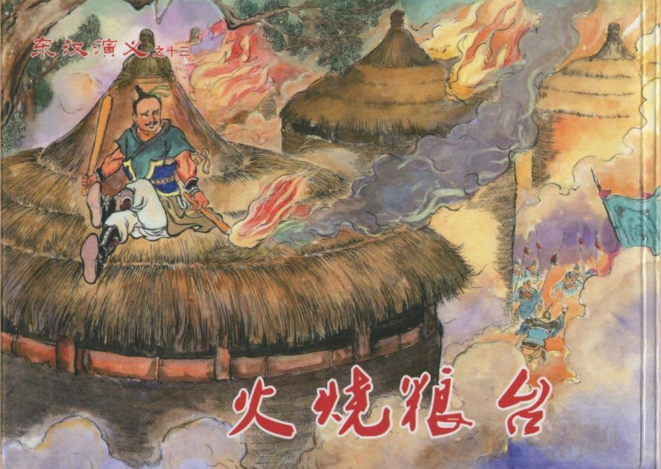 经典东汉演义之十三《火烧粮台》上黑龙江美术出版社