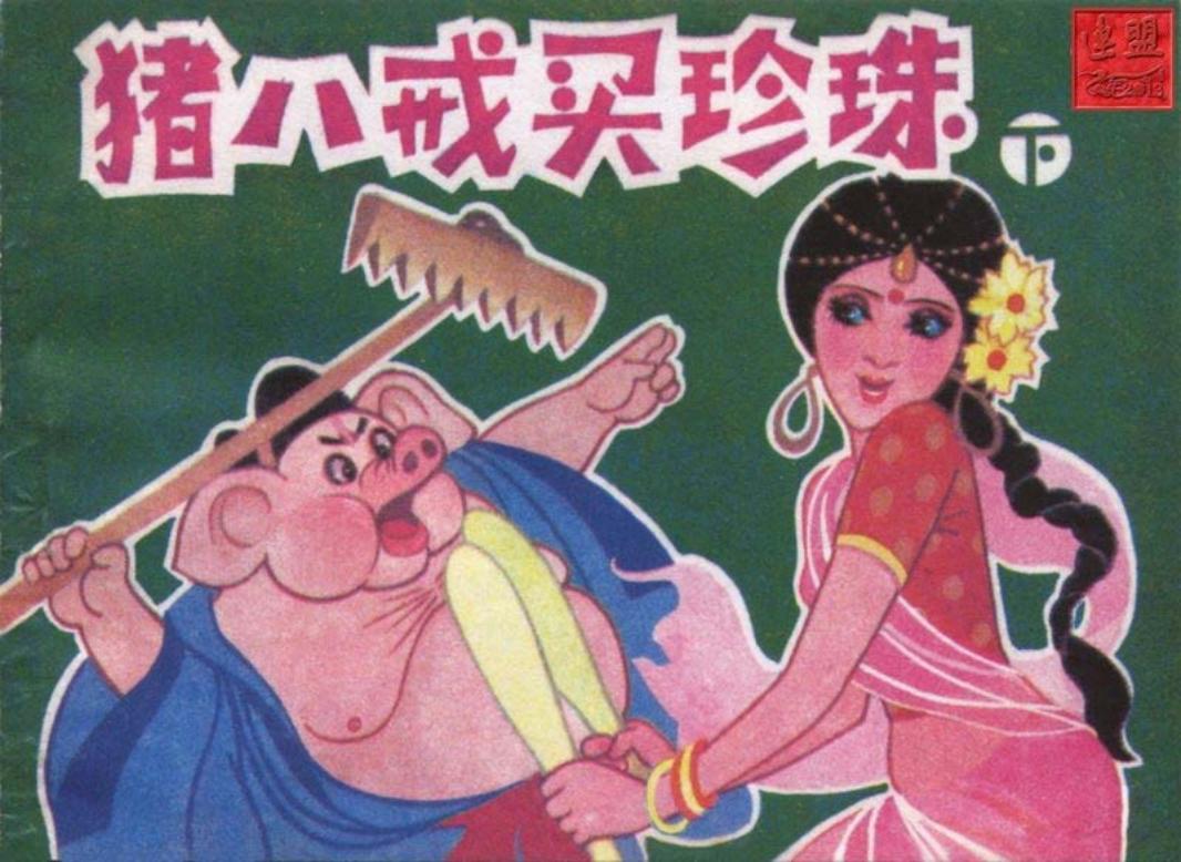 猪八戒买珍珠（下）