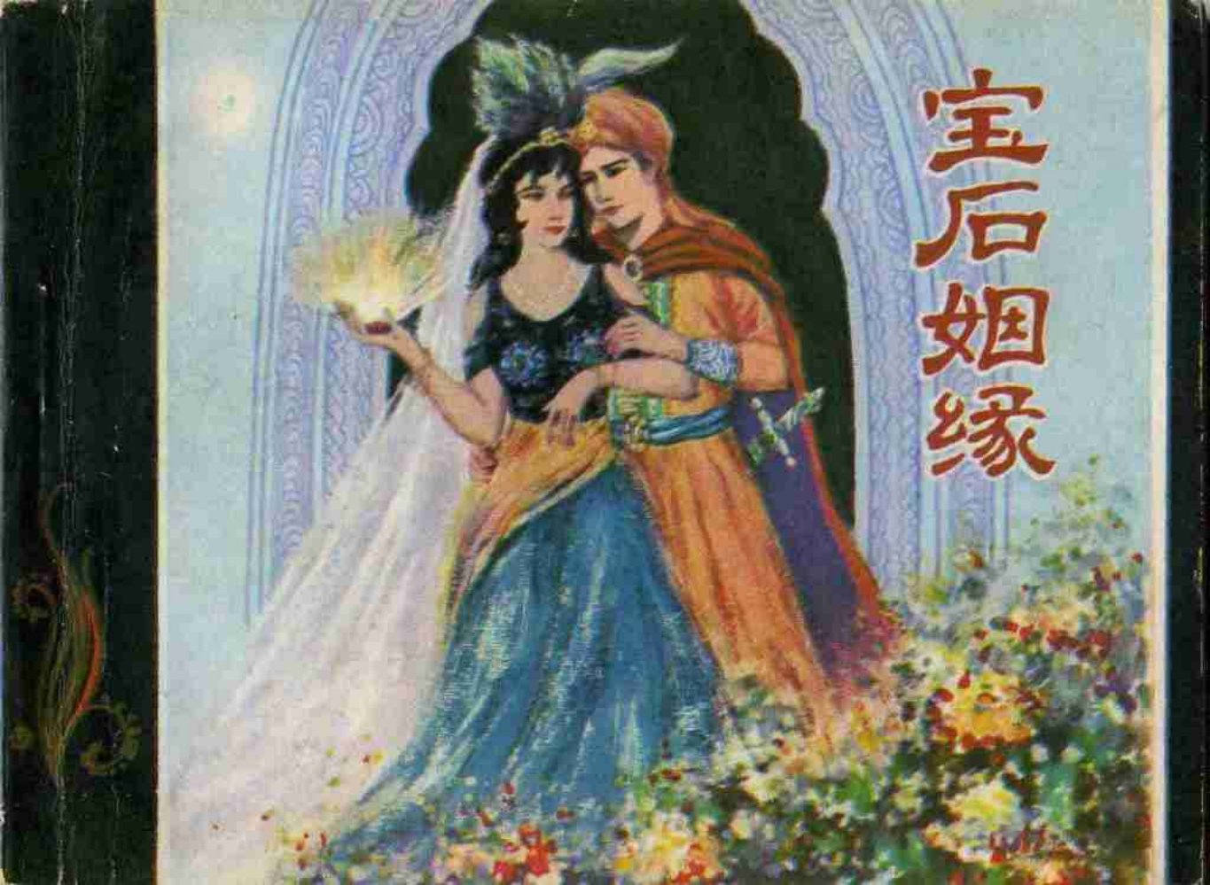 故事《宝石姻缘》来晚