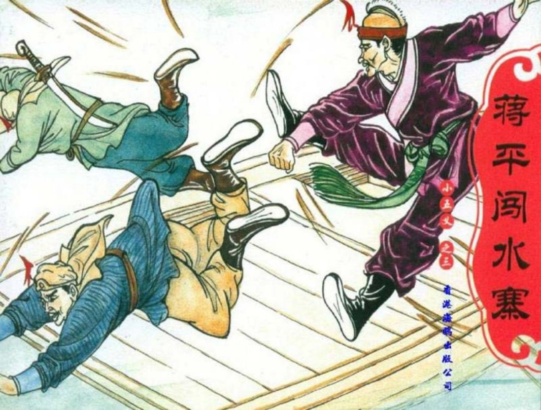 小五义03蒋平闯水寨