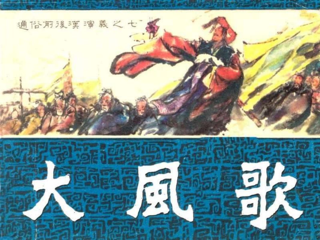 通俗前后汉演义07_大风歌