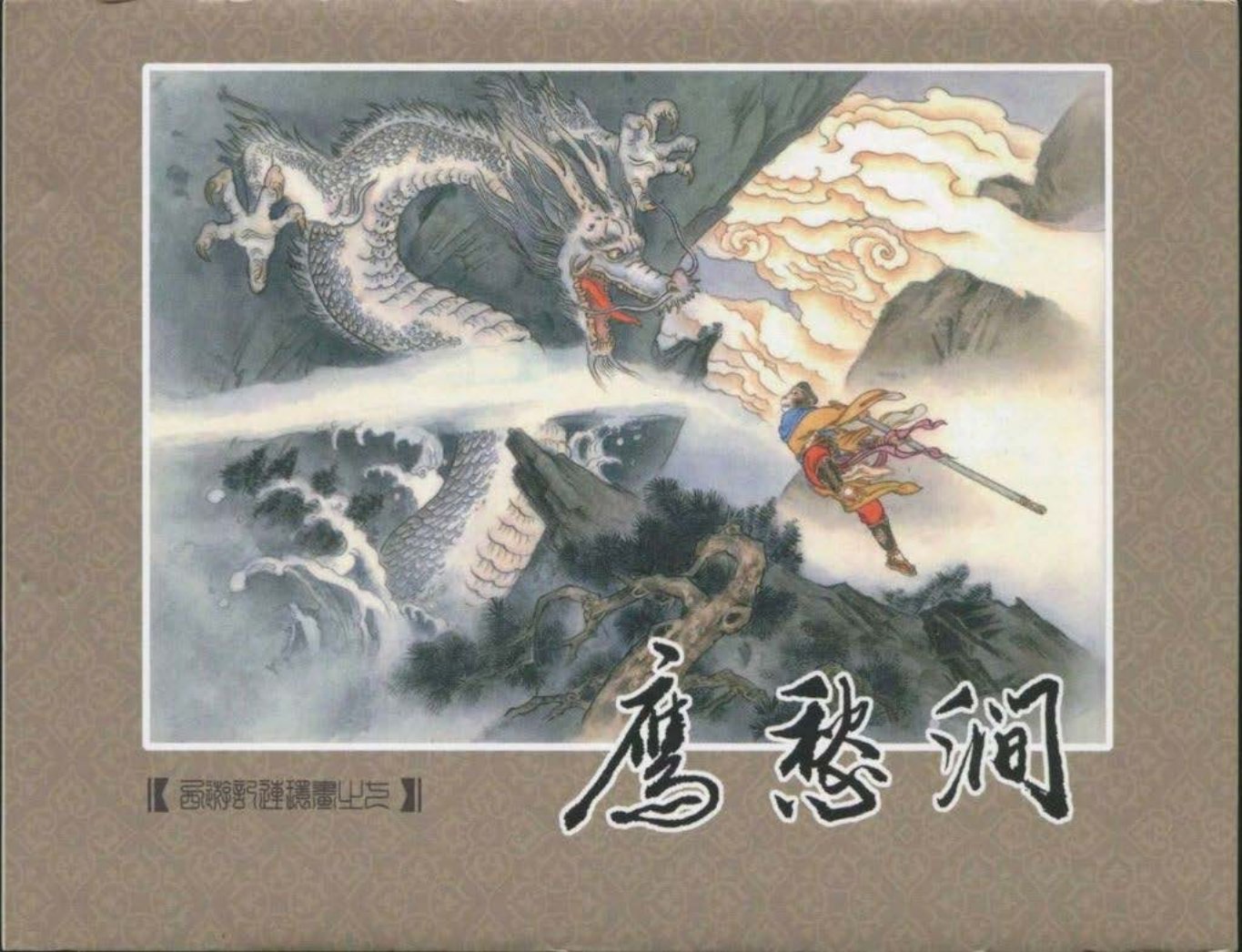 《西游记》40-07《鹰愁涧》邵夫令