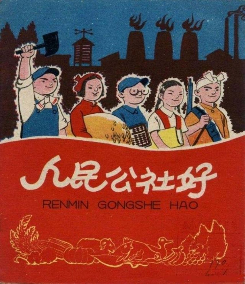 彩绘故事《人民公社好》少年儿童1959