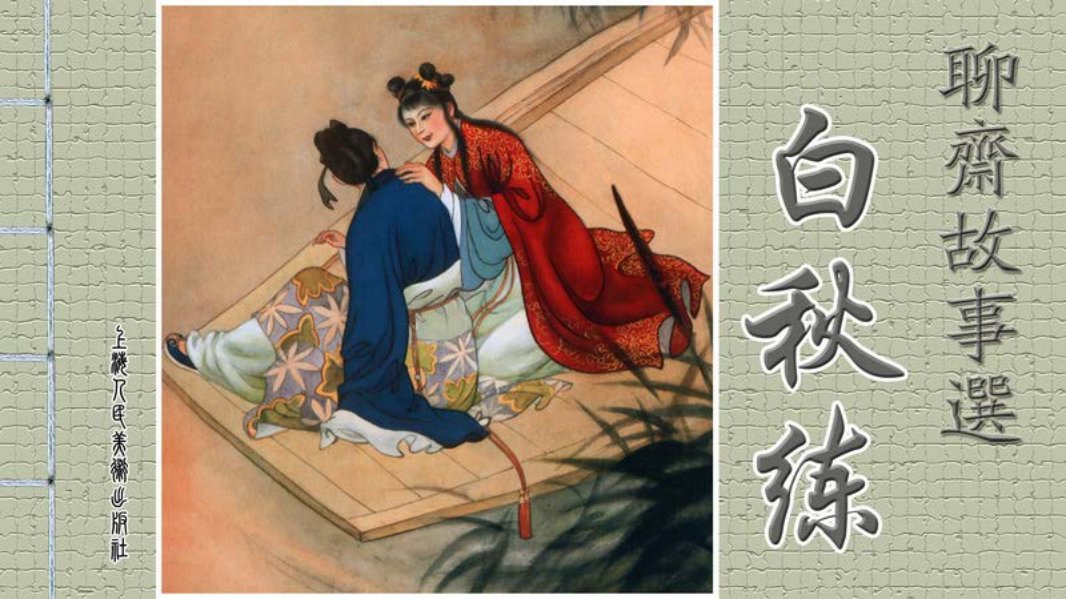 [聊斋故事选][上海人美][第六辑][白秋练] 孙振怡 葛军