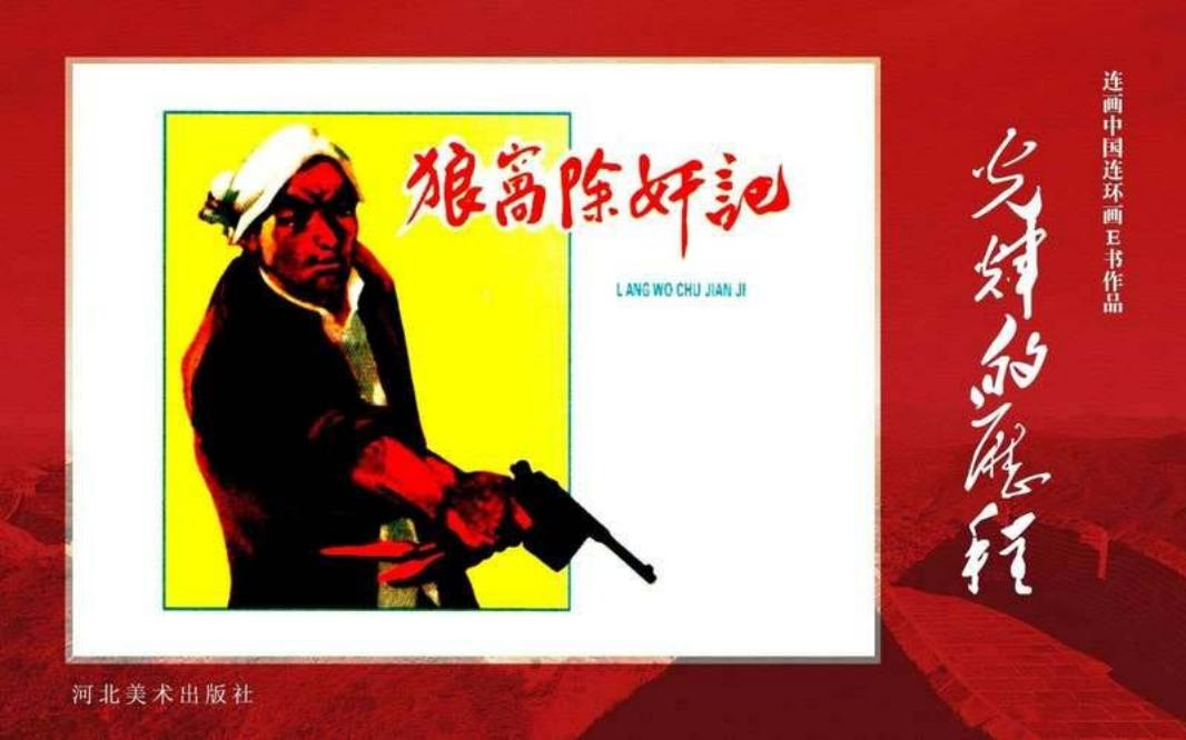 57.狼窝除奸计[黄版] 王永扬