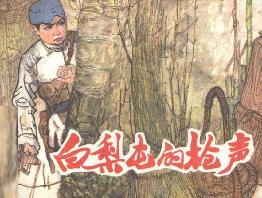 解放战争故事《白梨屯的枪声》