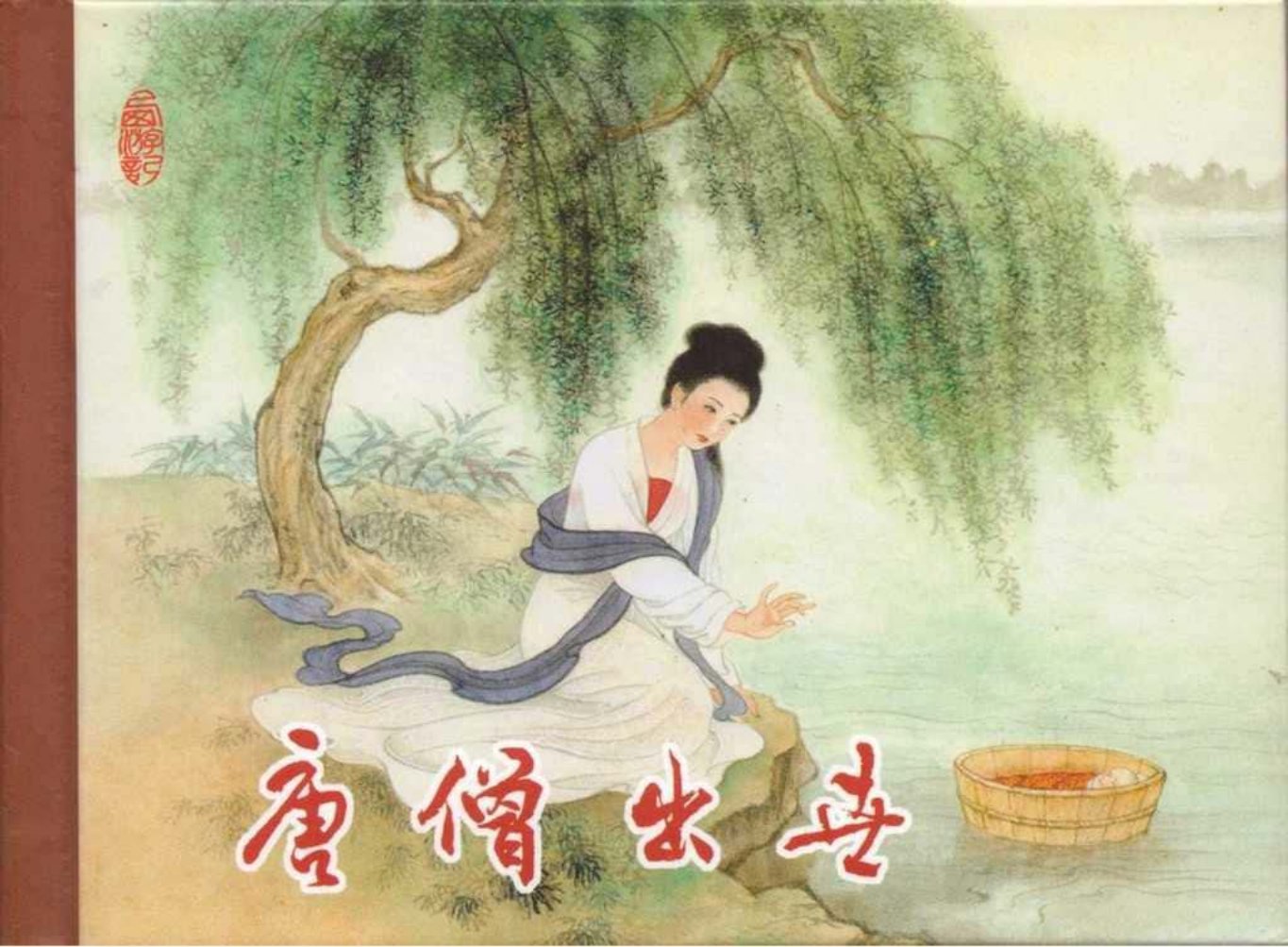 东美西游故事《唐僧出世》李翔绘