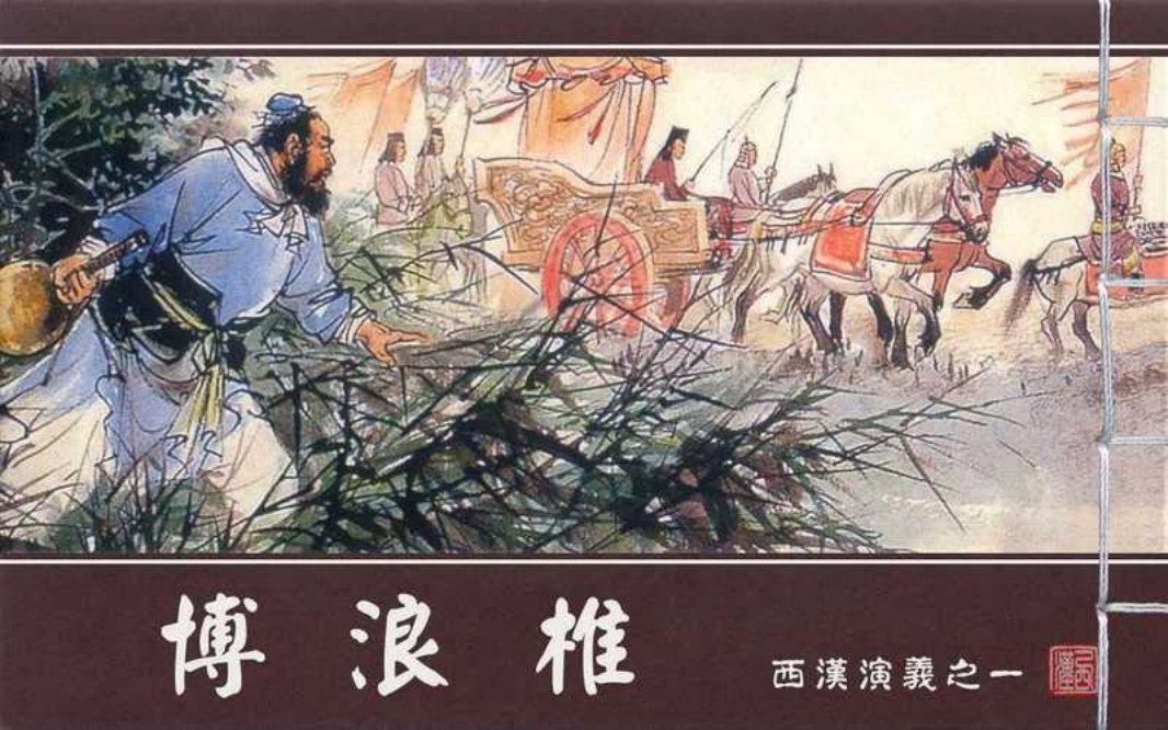 西汉演义01『博浪椎』