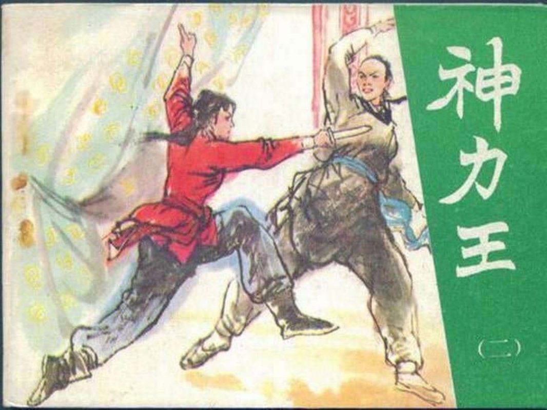 神力王02