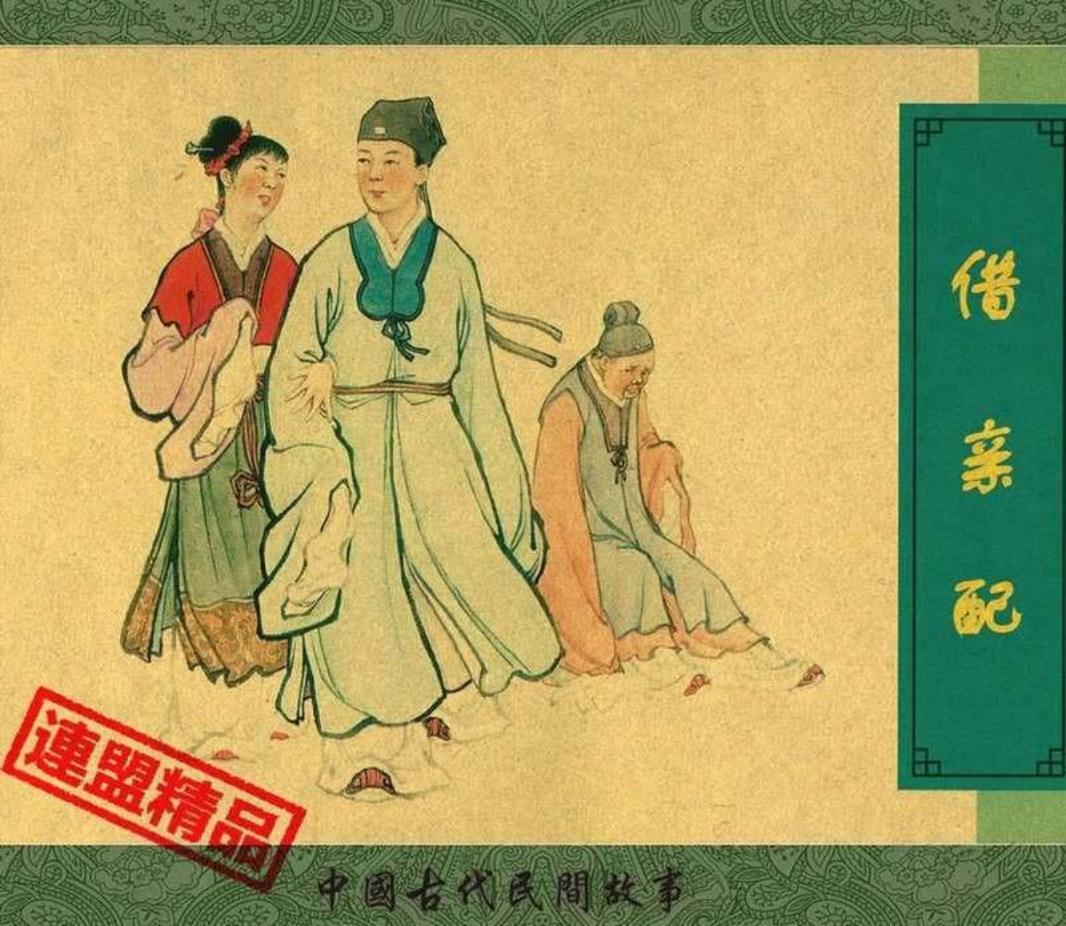 翠封皮民间故事-《借亲配》 卢汶