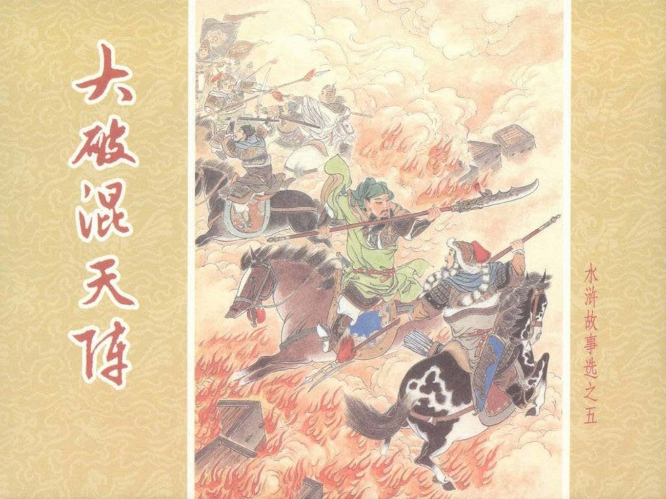 水浒故事选之五《大破混天阵》