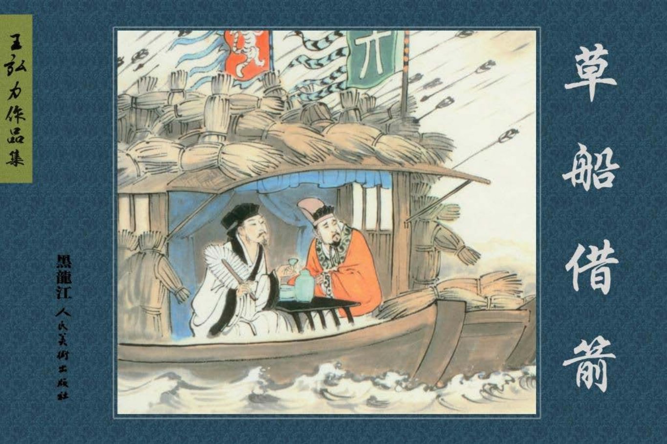 三国故事等十一则-王弘力短篇连环画黑美出版社