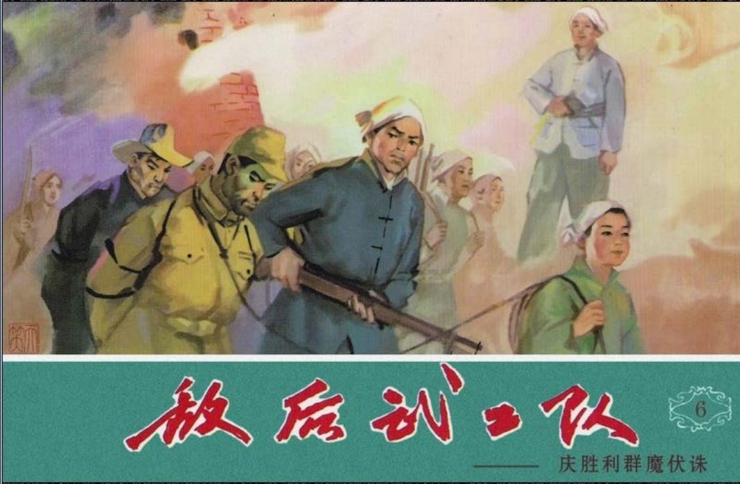 06庆胜利群魔伏诛 天津人民美术出版社
